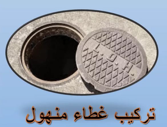 تركيب غطاء منهول بالكويت