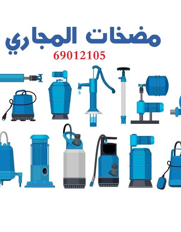 تركيب مضخات المجاري بالكويت