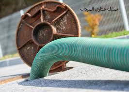 تصليح جورة السرداب