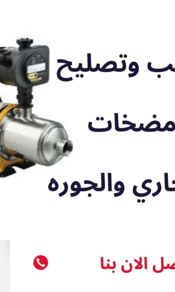 صيانة وإصلاح مضخة الصرف الصحي بالكويت