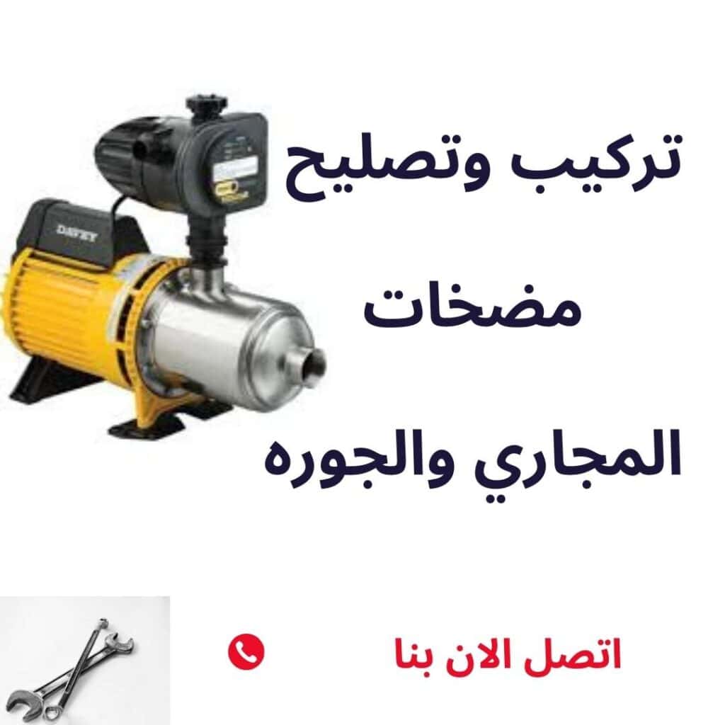 صيانة وإصلاح مضخة الصرف الصحي بالكويت