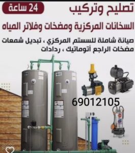 سباك تركيب مضخات الصباحية بالكويت