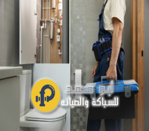 سباك صحي جنوب عبدالله المبارك