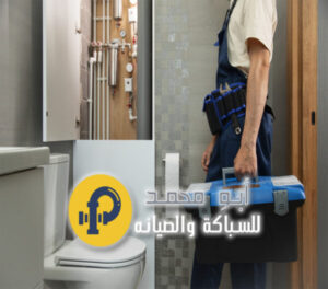 سباك صحي في ضاحية فهد الأحمد بالكويت