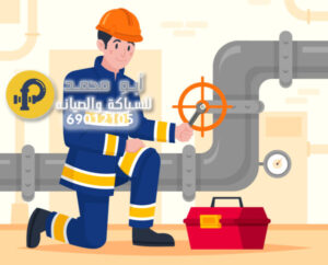 فني صحي تسليك مجاري العقيلة الكويت