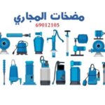 فني تصليح مضخات المياه الفروانية بالكويت