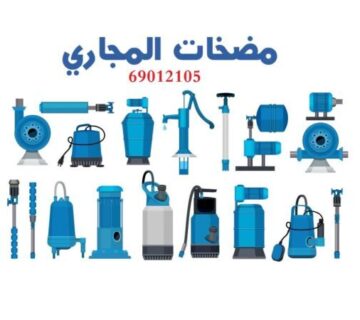 فني تصليح مضخات المياه الفروانية بالكويت