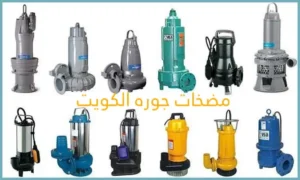 أنواع مضخات الجوره في الكويت