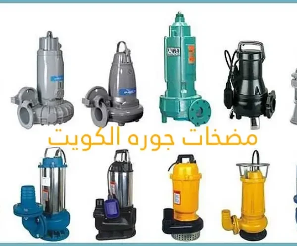 أنواع مضخات الجوره في الكويت