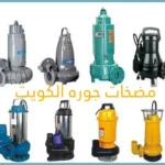 تصليح مضخات الأحمدي الكويت