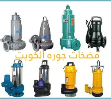 تصليح مضخات الأحمدي الكويت