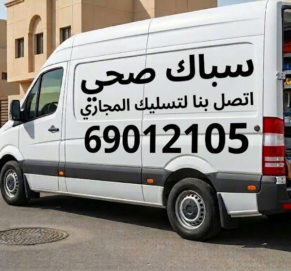 تسليك مجاري البدع