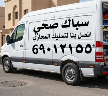 تسليك مجاري البدع