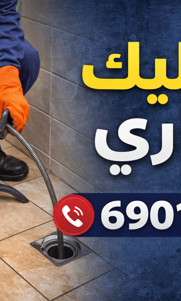 تسليك مجاري الجابرية