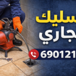 تسليك مجاري الجليعة