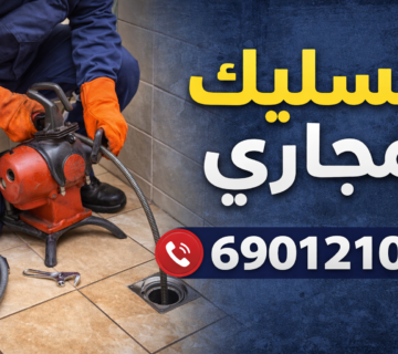 تسليك مجاري الجليعة