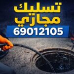 تسليك مجاري المسايل