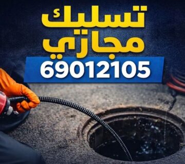 تسليك مجاري المسايل
