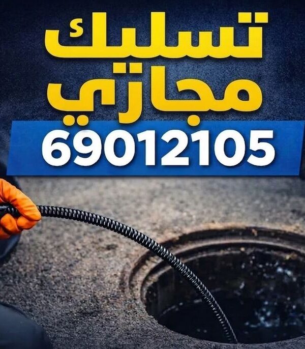 تسليك مجاري المسايل