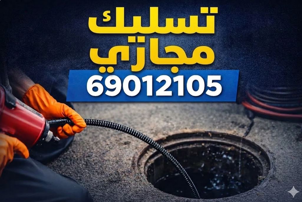 تسليك مجاري المسايل