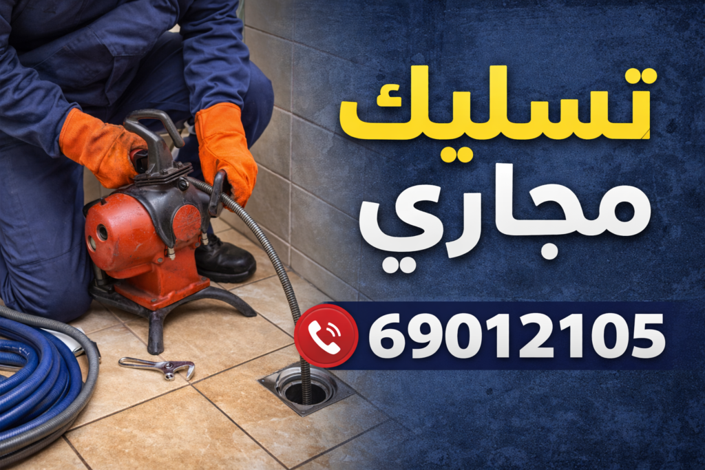 تسليك مجاري المسايل