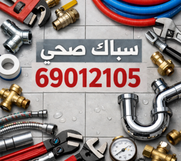 سباك صحي غرناطة