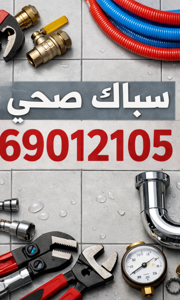 سباك صحي غرناطة