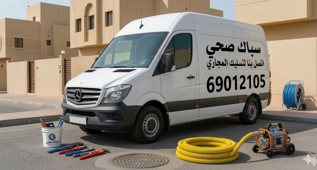 شركة تسليك مجاري بنيدر