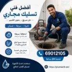 أفضل فني تسليك مجاري المسيلة