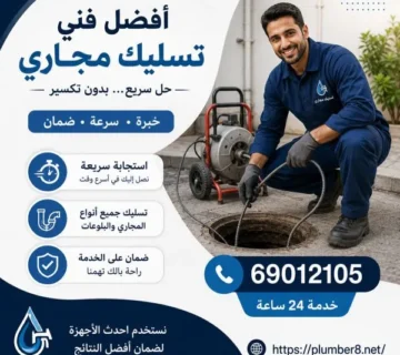 أفضل فني تسليك مجاري المسيلة