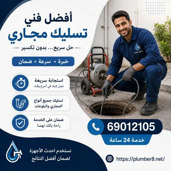 أفضل فني تسليك مجاري المسيلة