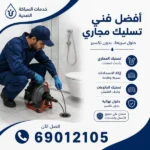 أفضل فني تسليك مجاري المطلاع