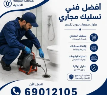 أفضل فني تسليك مجاري المطلاع