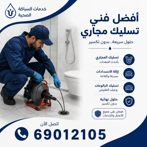 أفضل فني تسليك مجاري المطلاع