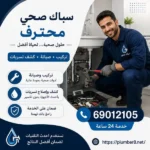 سباك صحي المسيلة 