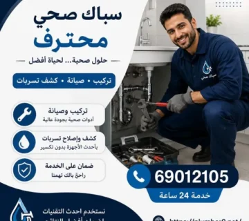 سباك صحي المسيلة 
