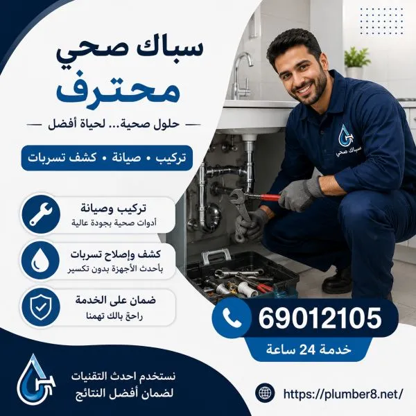 سباك صحي المسيلة