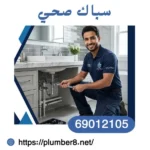 سباك صحي المطلاع 