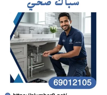 سباك صحي المطلاع 