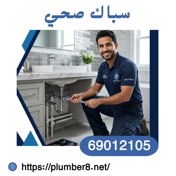 سباك صحي المطلاع