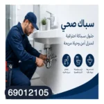 سباك صحي صبحان 