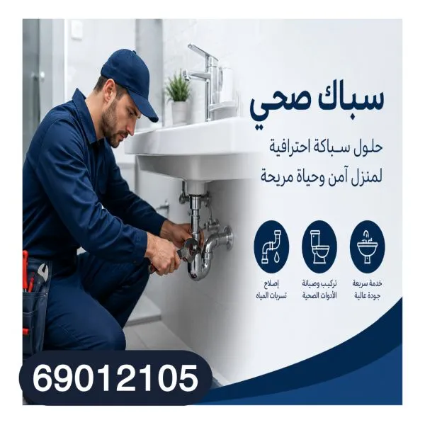 سباك صحي صبحان 