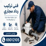 فنى تركيب رداد مجاري الكويت