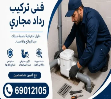 فنى تركيب رداد مجاري الكويت