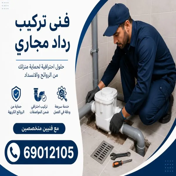 فنى تركيب رداد مجاري الكويت