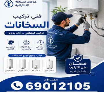 فني تركيب سخانات المطلاع 