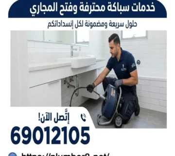 فني تسليك مجاري الصليبخات 