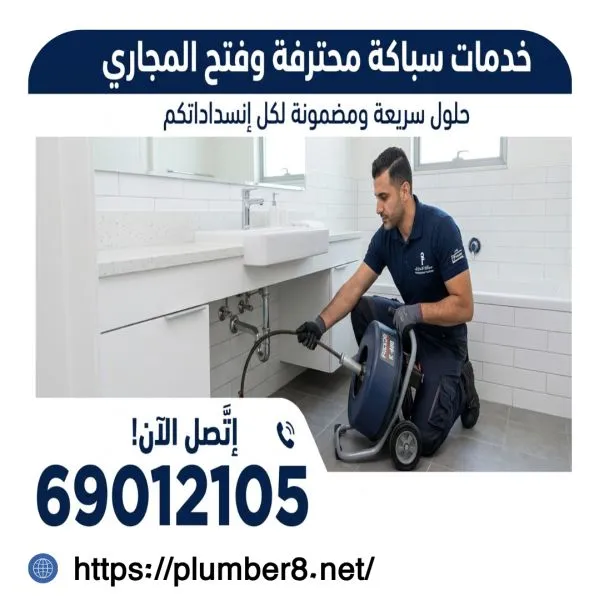 فني تسليك مجاري الصليبخات