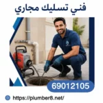 فني تسليك مجاري العقيلة