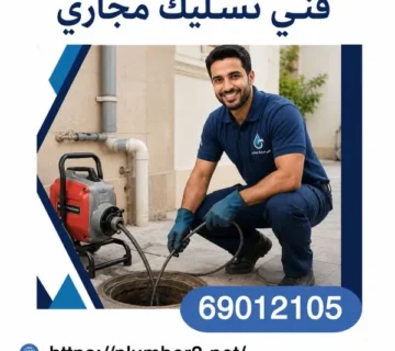 فني تسليك مجاري العقيلة